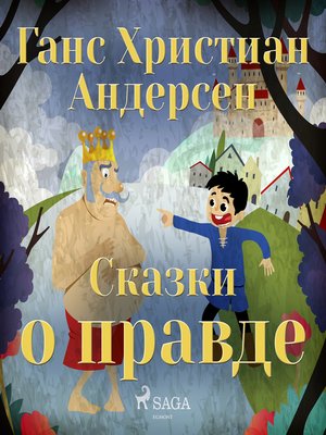 cover image of Сказки о правде